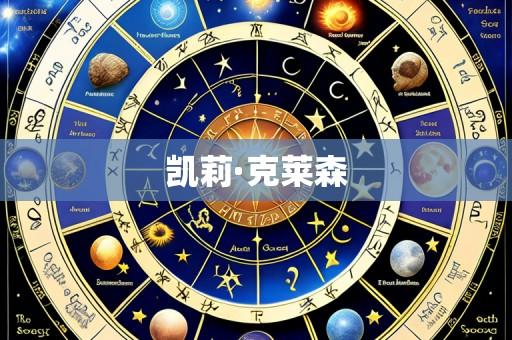 凯莉·克莱森