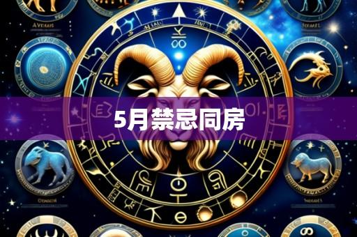 5月禁忌同房
