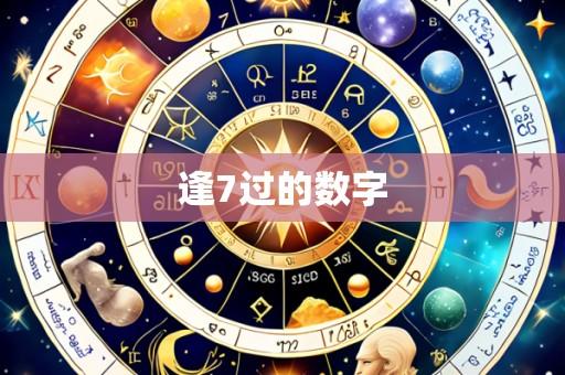 逢7过的数字