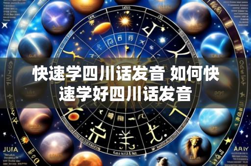快速学四川话发音 如何快速学好四川话发音