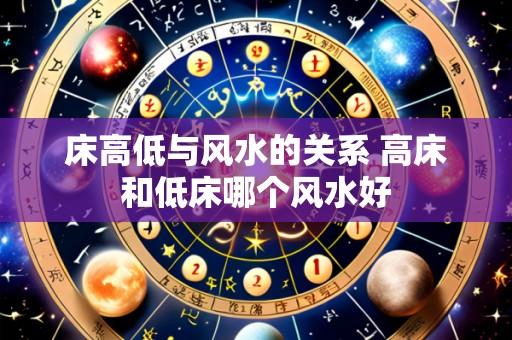 床高低与风水的关系 高床和低床哪个风水好