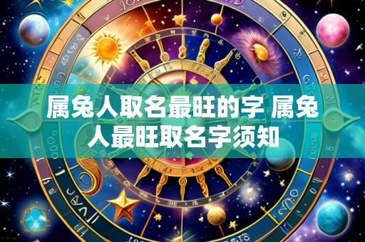 属兔人取名最旺的字 属兔人最旺取名字须知