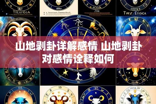 山地剥卦详解感情 山地剥卦对感情诠释如何