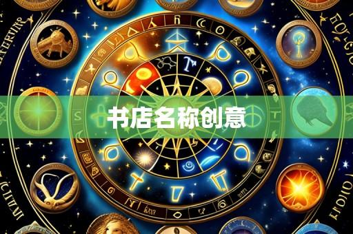 书店名称创意