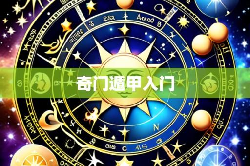 奇门遁甲入门