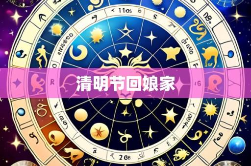 清明节回娘家