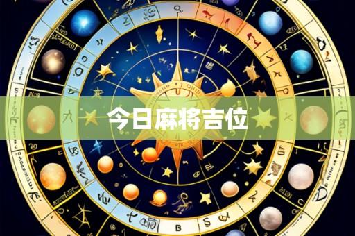 今日麻将吉位