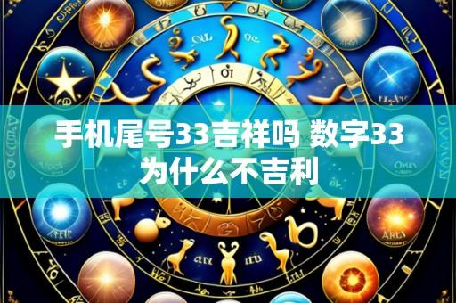 手机尾号33吉祥吗 数字33为什么不吉利