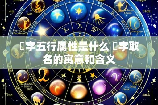彧字五行属性是什么 彧字取名的寓意和含义