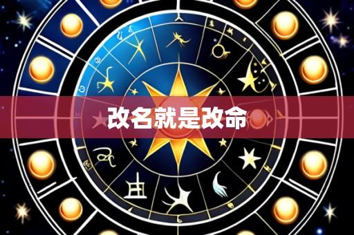 改名就是改命