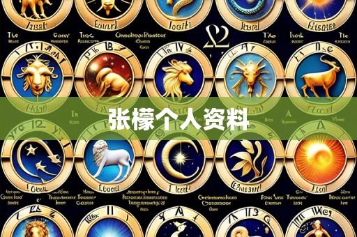 张檬个人资料