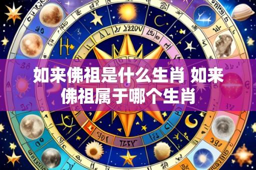 如来佛祖是什么生肖 如来佛祖属于哪个生肖