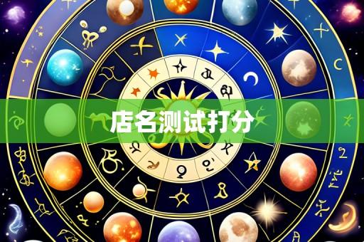 店名测试打分