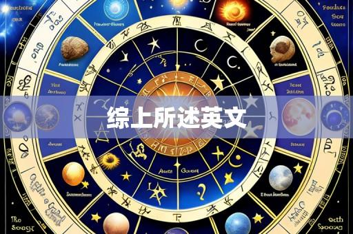 综上所述英文