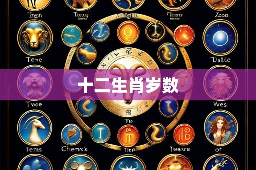 十二生肖岁数