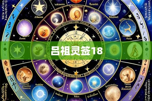 吕祖灵签18