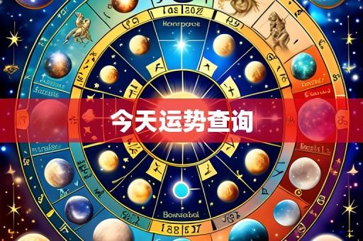 今天运势查询