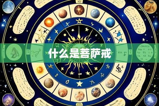 什么是菩萨戒