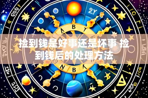 捡到钱是好事还是坏事 捡到钱后的处理方法