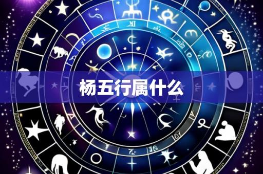 杨五行属什么