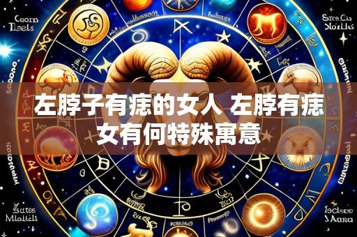 左脖子有痣的女人 左脖有痣女有何特殊寓意