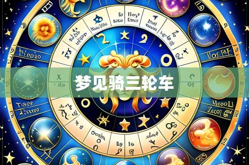 梦见骑三轮车