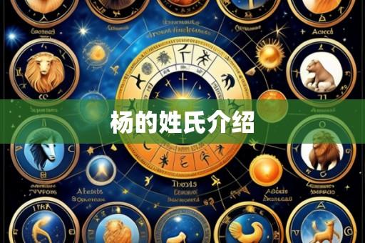 杨的姓氏介绍