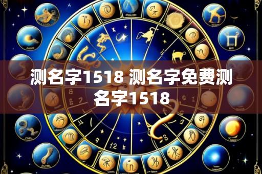 测名字1518 测名字免费测名字1518