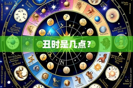 丑时是几点？