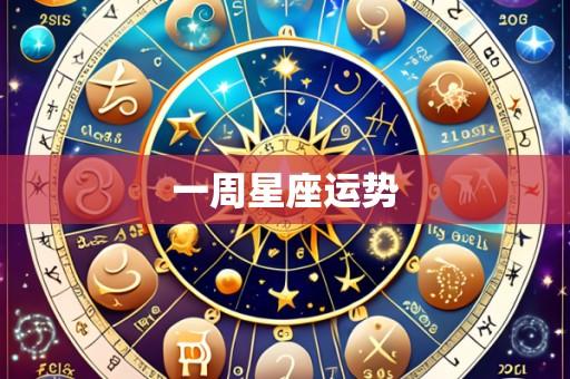 一周星座运势