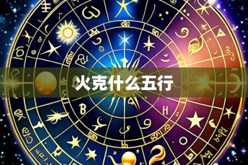 火克什么五行