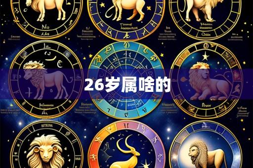 26岁属啥的
