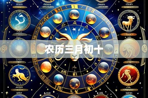 农历三月初十
