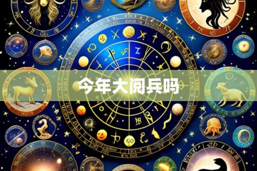 今年大阅兵吗