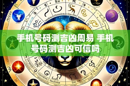 手机号码测吉凶周易 手机号码测吉凶可信吗