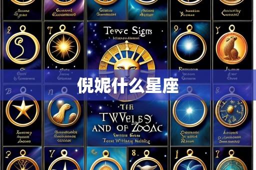 倪妮什么星座
