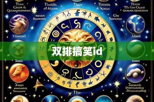 双排搞笑id