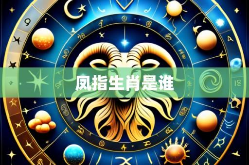 凤指生肖是谁