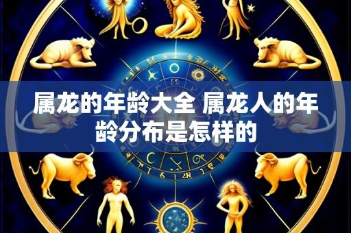 属龙的年龄大全 属龙人的年龄分布是怎样的