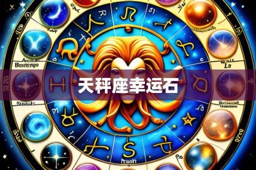 天秤座幸运石