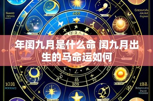 年闰九月是什么命 闰九月出生的马命运如何