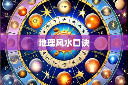 地理风水口诀