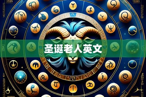 圣诞老人英文