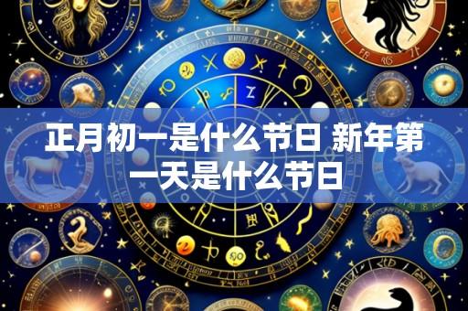 正月初一是什么节日 新年第一天是什么节日