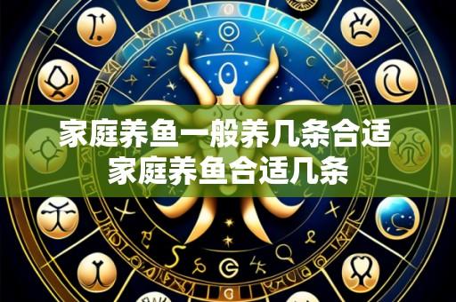 家庭养鱼一般养几条合适 家庭养鱼合适几条