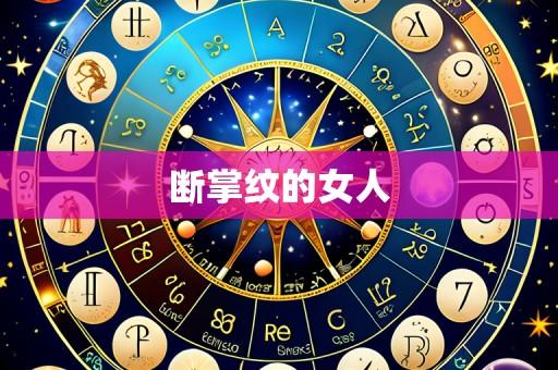 断掌纹的女人