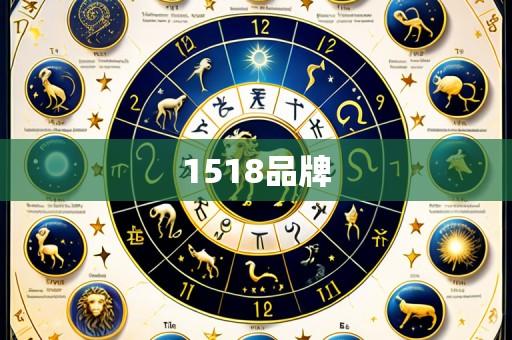 1518品牌