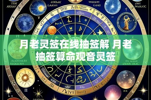 月老灵签在线抽签解 月老抽签算命观音灵签