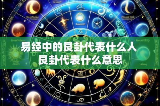 易经中的艮卦代表什么人 艮卦代表什么意思