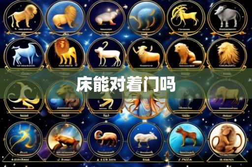 床能对着门吗